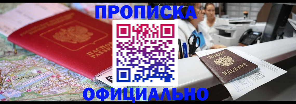 прописка для работы в Голицыно