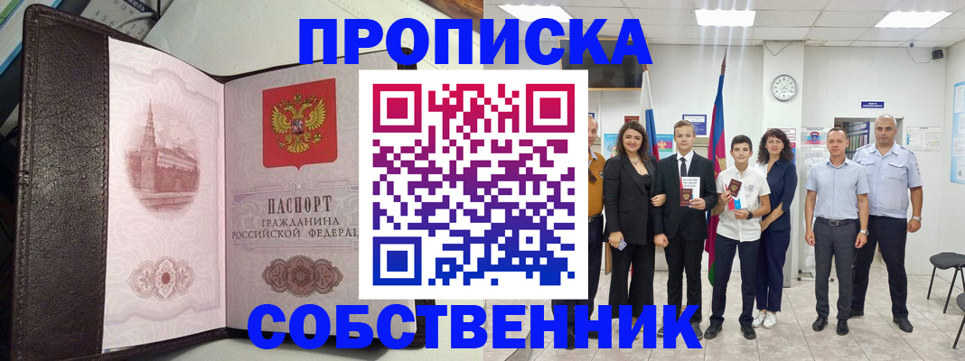 временная регистрация собственник в Голицыно