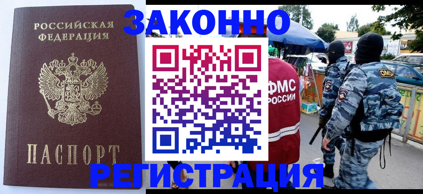 временная регистрация законно в Голицыно